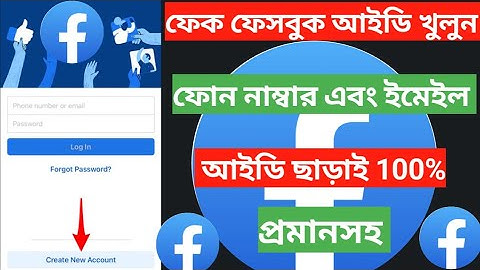অসংখ্য ফেক ফেসবুক আইডি খুলুন(ফোন নাম্বার এবং ইমেইল)আইডি ছারাই/fake facebook id /#mdfaruk_dotcom999