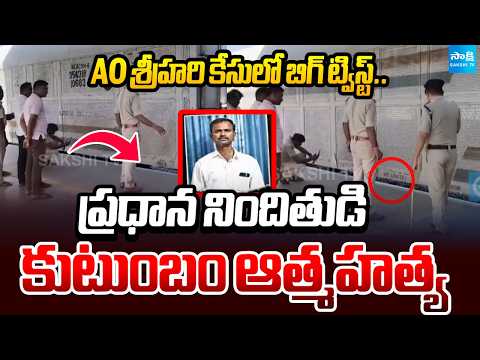 Prime Accused Commits Suicide With Family | Big Twist in AO Srihari Case Under | @SakshiTV - SAKSHITV