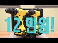 12만원에 가정용드릴 임팩+해머드릴 종결!! 디월트 스텐리 SCHI12S2KA 콤보 세트~ 셀프인테리어 이거하나로 끝!