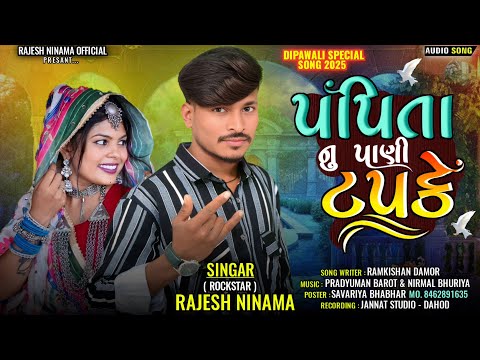 New Adivasi Song पपीता नु पानी टपके सोंग / Rajesh Ninama Song 2025 | Papita No Pani Tapke Janu Song