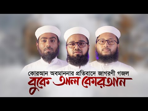 কোরআন অবমাননার প্রতিবাদে জাগরণী গজল । Buke Al Quran । বুকে আল কুরআন । Kalarab Shilpigosthi