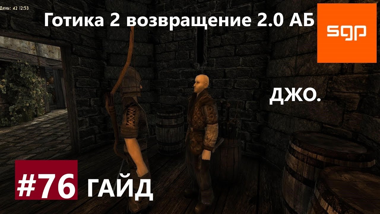 Готика возвращение гильдия убийц. Готика 2 возвращение 2.0 альтернативный баланс. джо готика 2 ночь ворона. лагерь декстера готика 2 возвращение. готика секретный квест.