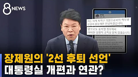 장제원의 2선 후퇴 선언 인사 쇄신과 연관 있다 SBS 
