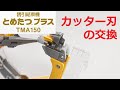 【ニチバン】とめたつ™プラス TMA150（カッター刃の交換）