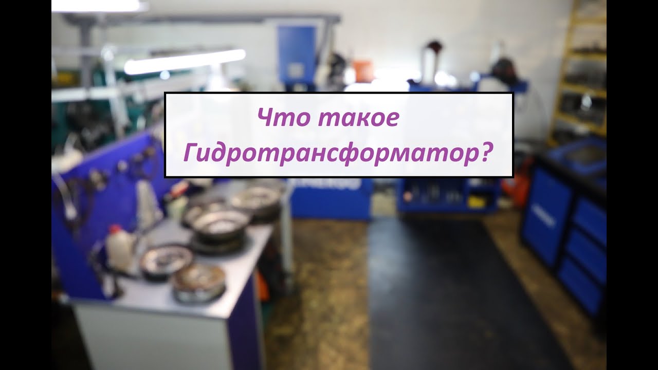 Конструкция и работа Гидротрансформатора АКПП! (Бублика) Automatic ...