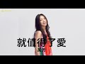 萬芳 就值得了愛 萬芳 就值得了愛