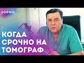 Когда нужно срочно делать МРТ. Нейрохируг Зорин Николай