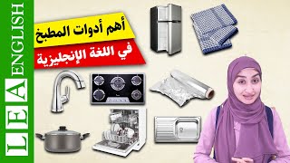 أدوات المطبخ بالانجليزي | ادوات المطبخ بالانجليزي والعربي | اهم الكلمات الانجليزية الاكثر استخداما