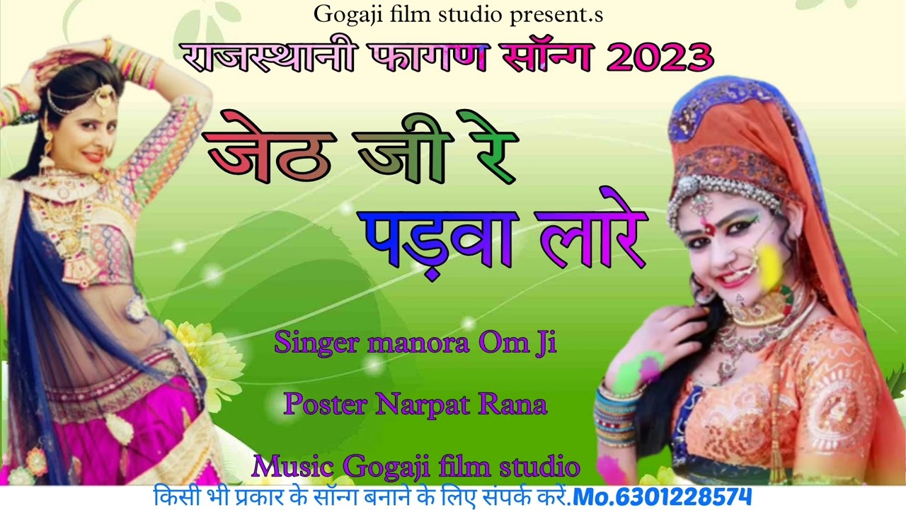 जेठ जी रे पडवा लारे राजस्थानी देसी फागण सिंगर मनोहर ओम जी