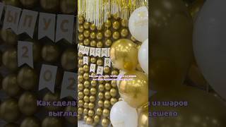 Секрет красивых бус из шаров 🤫 Артикул в описании 👇 #balloon #diy