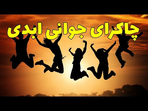 چگونه چاکرای جوانی و جاودانگی فعال می شود