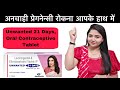 Unwanted 21 days   oral contraceptive tablet        studywithmeekta