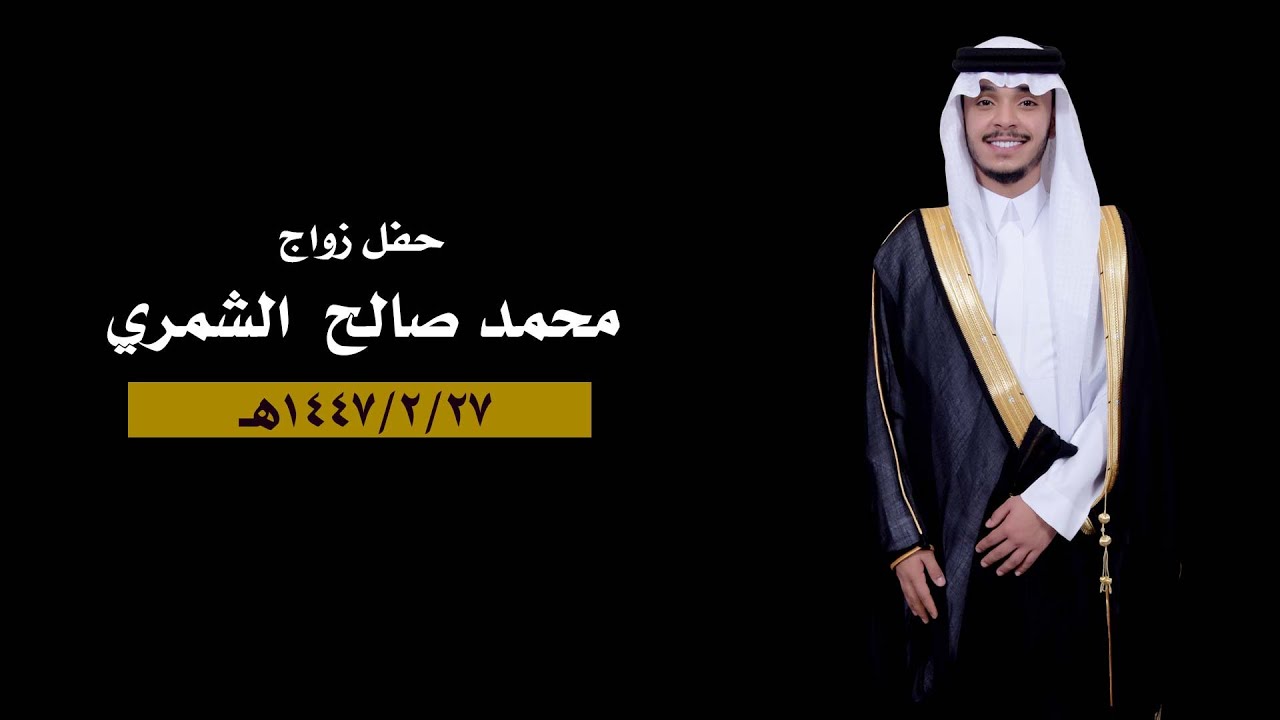  زواج محمد صالح طوقان الشمري