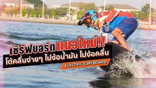 รีวิว Jetsurf ไฟฟ้า หรือ Motosurf เล่นเซิร์ฟ ได้โดยไม่ต้องใช้คลื่น ไม่ต้องใช้น้ำมัน | Motosurf shop