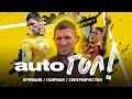 Кривцов о сборной Украины, командном духе и соперничестве | AUTO ГОЛ! #1