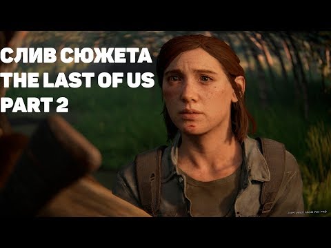 Video: Se Upp, Enorma The Last Of Us 2 Berättelse Spoilers Sprider Sig Online