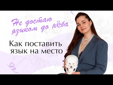 Как определить, что у тебя высокое нёбо и короткая уздечка языка.