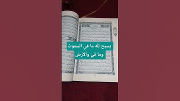 سورة الجمعة #المصحف #الرحمن #اللهم_صل_على_محمد_وال_محمد