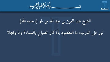 نور على الدرب: ما المقصود بأذكار الصباح والمساء؟ وما وقتها؟ - الشيخ عبد العزيز بن عبد الله بن باز...