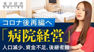 コロナ後は再編へ｢病院経営｣のあまりに苦しい実態