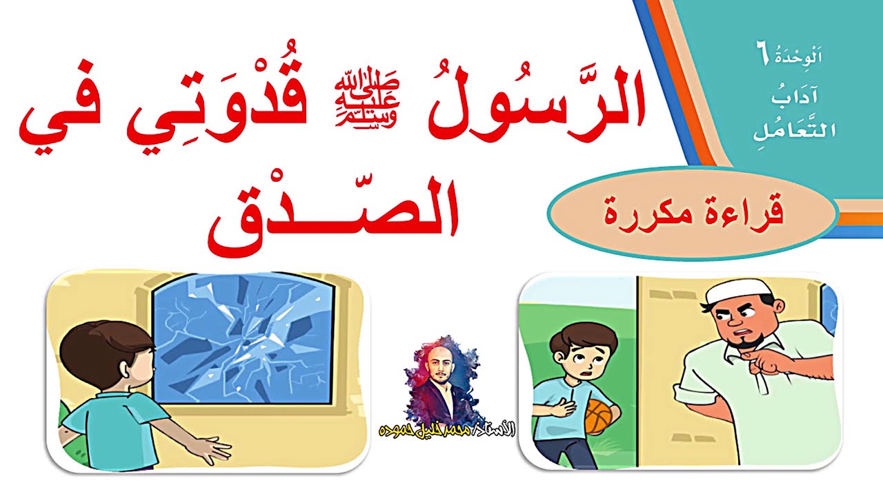 درس ( الرسول ﷺ قدوتي في الصدق  ) قراءة مكررة لغتي الصف الثاني الابتدائي الفصل الدراسي الثاني 1442 ف2