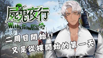 【RUST伺服器:屍鬼夜行二周目】又回了到最初的裸奔（？） #戒斷園區S2【蓋爾Gale】#初見歡迎