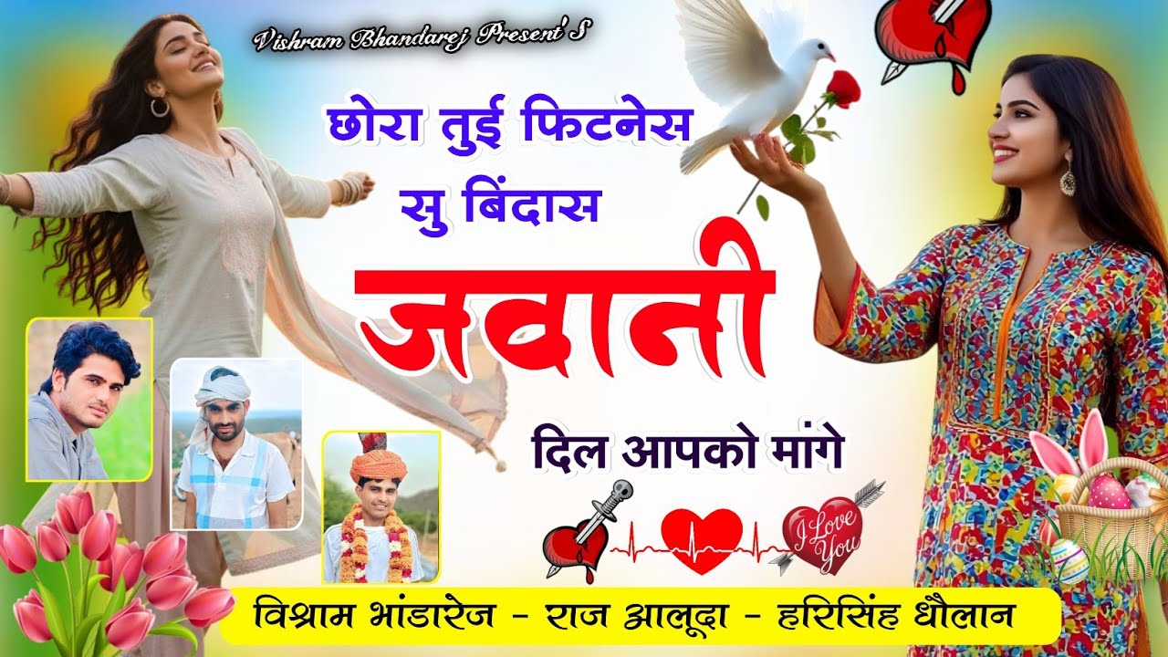 न्यू सदाबहार लेडीज गीत ◆ छोरा तुई फिटनेस सु बिंदास जवानी दिल आपको मांगे ◆ विश्राम राज आलूदा हरिसिंह