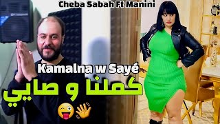 Cheb Sabah & Manini Sahar 2023 Kamalna w Sayé • كملنا و صايي - Exclusive Music Vidéo