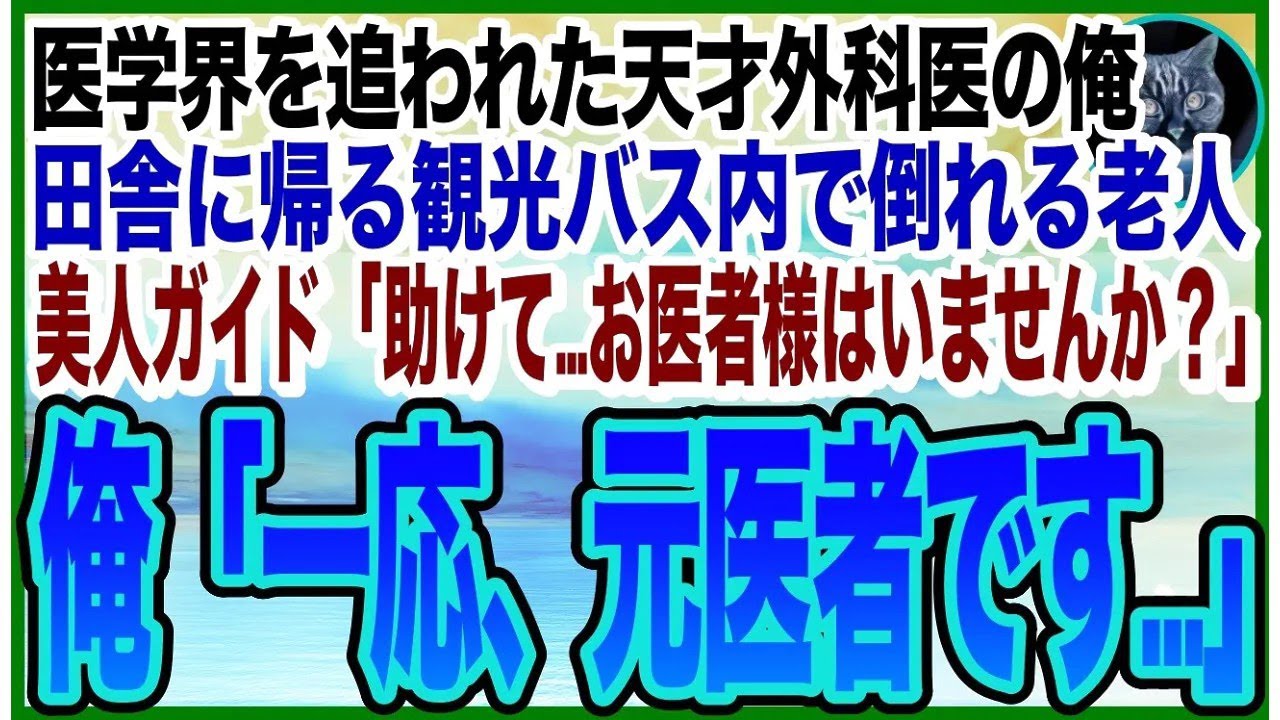【感動する話】都内の大型病院の天才外科医だったことを隠して生きる俺。田舎に帰郷するバス内で、乗客が倒れると美人ガイド「お客様の中にお医者様は？」➡︎俺が応急処置をするとまさか展開に