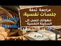 طريقك نحو السكينة النفسية من القلق والتوتر إلى راحة البال 