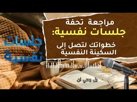 طريقك نحو السكينة النفسية من القلق والتوتر إلى راحة البال 