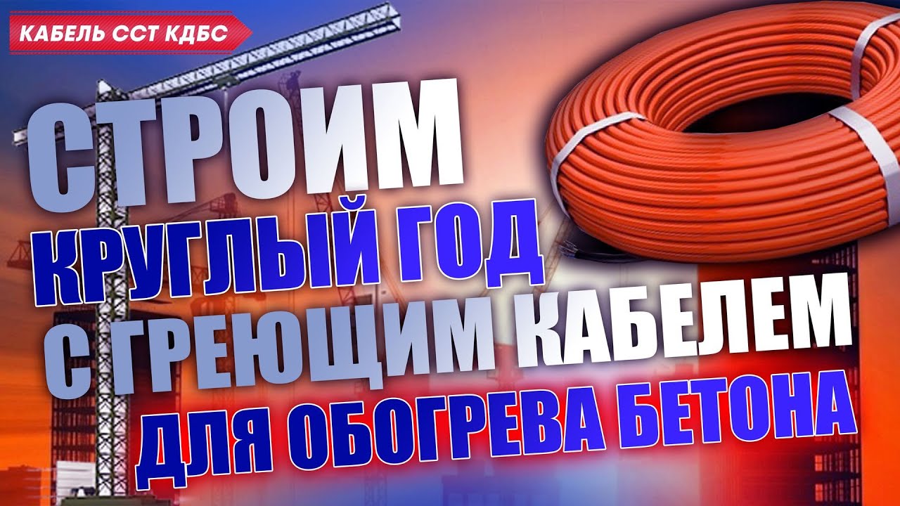 Прогрев бетона греющим проводом - YouTube