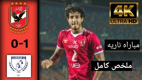 ملخص مباراة | الأهلي 1-0 الألومنيوم | دور الـ 32 | كأس مصر 2024