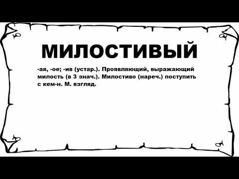 МИЛОСТИВЫЙ - что это такое? значение и описание