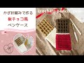 かぎ針編み「板チョコ風ペンケース」の作り方｜crochet chocolate pencil case (with ENG subtitles)