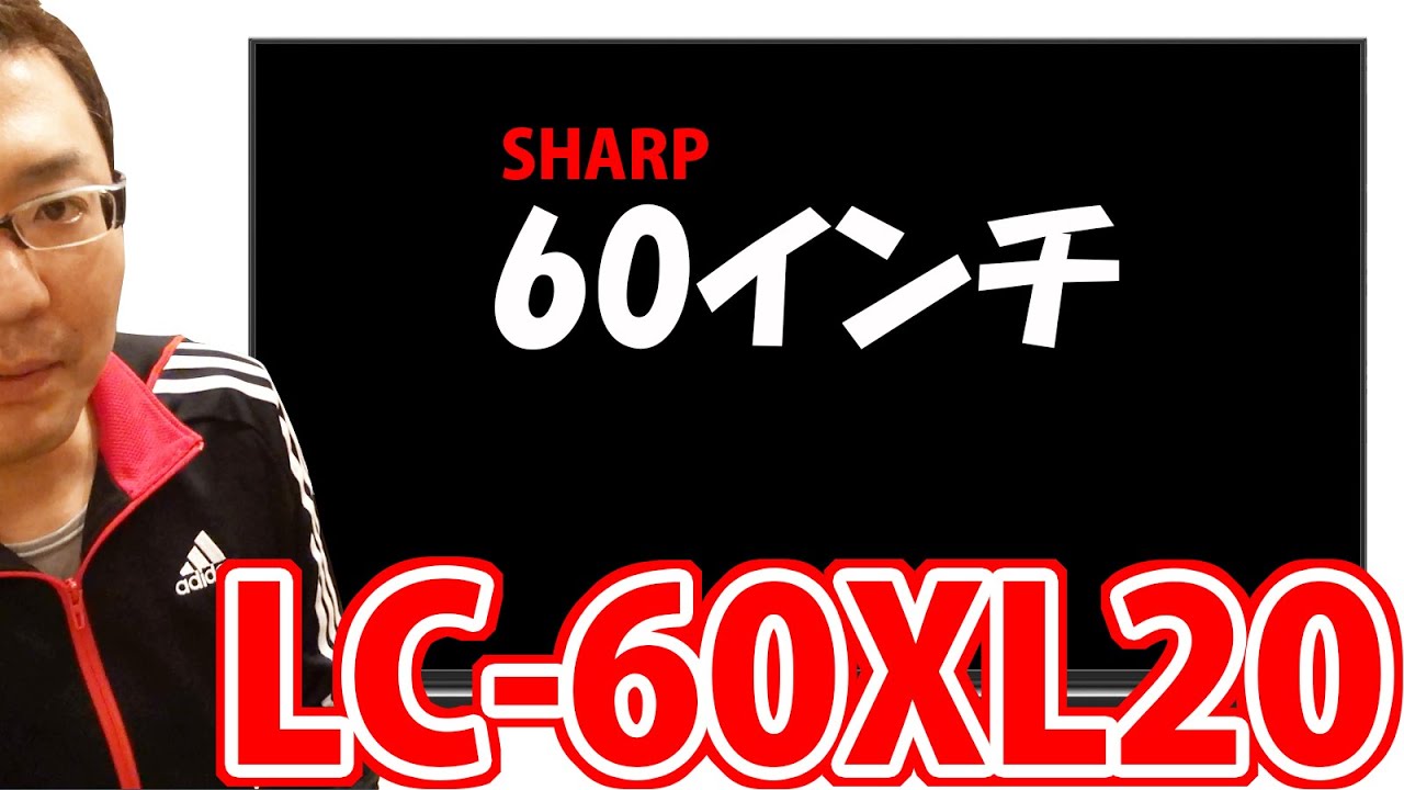 SHARP 60インチテレビ AQUOS LC-60XL20のご紹介