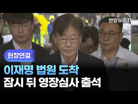 [현장연결] 이재명 법원 도착…잠시 뒤 <strong>영장심사</strong> 출석 / 연합뉴스TV (YonhapnewsTV)