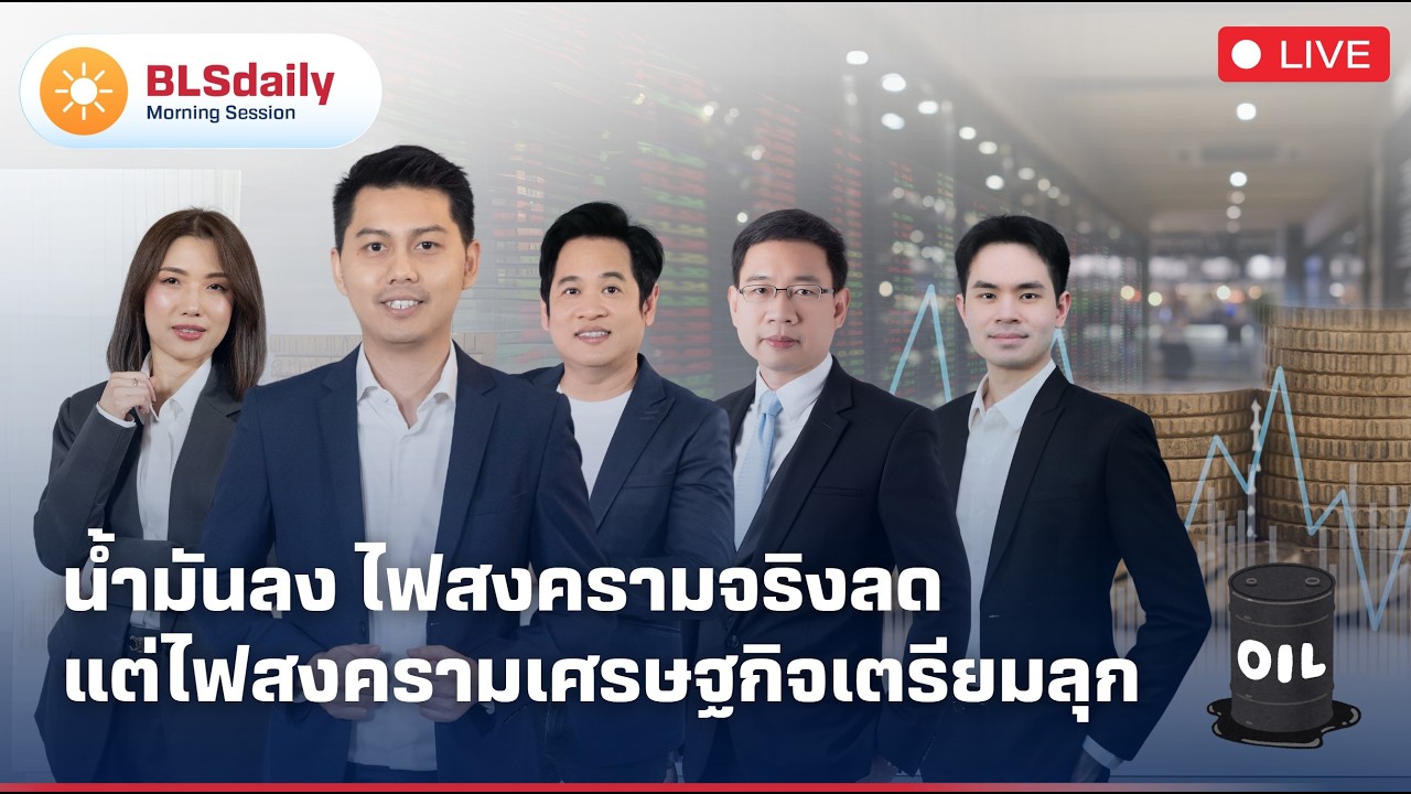 ⁣BLSdaily Morning Session | น้ำมันลง ไฟสงครามจริงลด แต่ไฟสงครามเศรษฐกิจเตรียมลุก