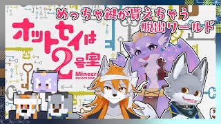 【Minecraft】閉じ込められたケモドラ3匹の謎解き脱出！【オットセイは２号室】
