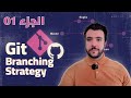 شرح Git Branching #1: وش هو وعلاش نستعملوه؟