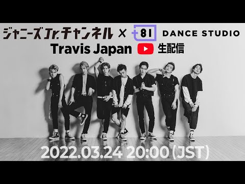 Travis Japan【3月24日(木) 20時〜】+81 DANCE STUDIO コラボ ダンススペシャル  〜生配信しちゃってもいいですかっ!?〜