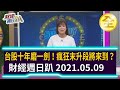 台股十年磨一劍！  瘋狂末升段將來到？ 2021.05.09【財經週日趴 全集】