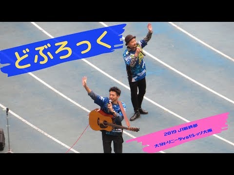 どぶろっく～2019大分トリニータvsセレッソ大阪～