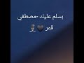 اغنية بسلم عليك مصطفي قمر