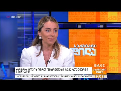 როგორ მოვიზიდოთ უცხოელები საქართველოდან სამუშაოდ? - ქეთი ბოჭორიშვილი საქმიან დილაში