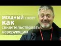 МОЩНЫЙ совет как свидетельствовать неверующим - Сергей Винковский
