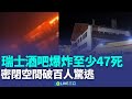 瑞士爆炸事故