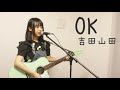 OK / 吉田山田 弾き語り coverd by あべみゆ
