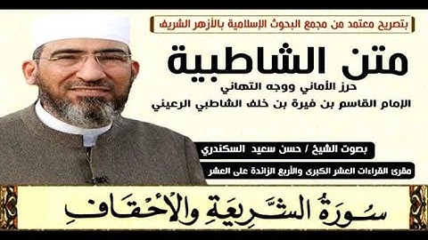 متن الشاطبية || باب فرش الحروف «سورة الشريعة والأحقاف» الشيخ حسن السكندري