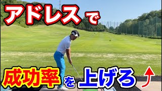 アドレスを疎かにしていませんか？再現性を高める大きな役割があった！